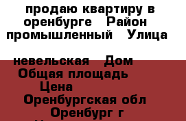 продаю квартиру в оренбурге › Район ­ промышленный › Улица ­ невельская › Дом ­ 10 › Общая площадь ­ 40 › Цена ­ 1 350 000 - Оренбургская обл., Оренбург г. Недвижимость » Квартиры продажа   . Оренбургская обл.,Оренбург г.